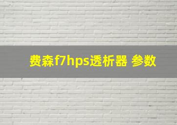 费森f7hps透析器 参数